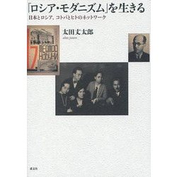 「ロシア・モダニズム」を生きる―日本とロシア、コトバとヒトのネットワーク [単行本]