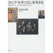 「ロシア・モダニズム」を生きる―日本とロシア、コトバとヒトのネットワーク [単行本]