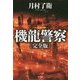 機龍警察 完全版(ハヤカワ・ミステリワールド) [単行本]