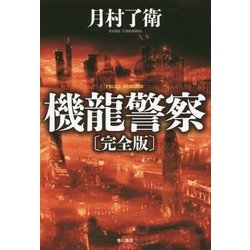 機龍警察 完全版(ハヤカワ・ミステリワールド) [単行本]