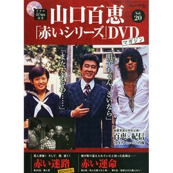 山口百恵「赤いシリーズ」DVDマガジン 2014年 12/2号 [雑誌]