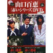 山口百恵「赤いシリーズ」DVDマガジン 2014年 12/2号 [雑誌]