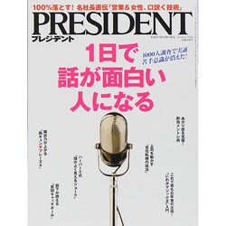 PRESIDENT (プレジデント) 2014年 12/15号 [雑誌]