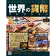 世界の貨幣コレクション 2014年 11/26号（94） [雑誌]