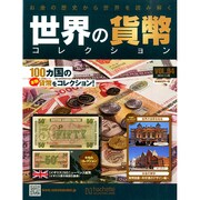 世界の貨幣コレクション 2014年 11/26号（94） [雑誌]