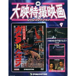 岡山・香川版大映特撮映画DVD 2014年 12/16号 [雑誌]