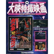 岡山・香川版大映特撮映画DVD 2014年 12/16号 [雑誌]