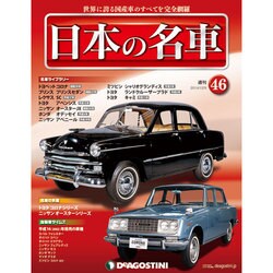 週刊日本の名車 2014年 12/9号（46） [雑誌]