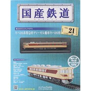 国産鉄道コレクション 2014年 12/3号（21） [雑誌]