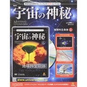 隔週刊 宇宙の神秘 2014年 12/3号 [雑誌]