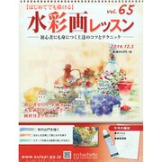 水彩画レッスン 2014年 12/3号（65） [雑誌]