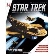 スタートレック・スターシップコレクション 2014年 12/16号（14） [雑誌]