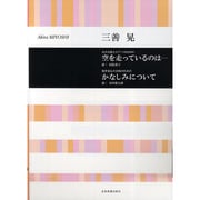 空を走っているのは…/かなしみについて [単行本]