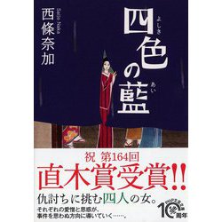 四色の藍(PHP文芸文庫) [文庫]