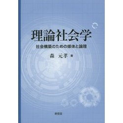 理論社会学―社会構築のための媒体と論理 [単行本]