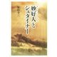 妙好人とシュタイナー [単行本]