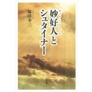 妙好人とシュタイナー [単行本]