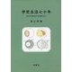 学究生活七十年―北大で学び東京女子大学で講じたこと [単行本]
