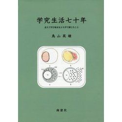 学究生活七十年―北大で学び東京女子大学で講じたこと [単行本]