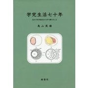 学究生活七十年―北大で学び東京女子大学で講じたこと [単行本]