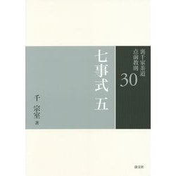 七事式〈5〉(裏千家茶道点前教則〈30〉) [全集叢書]