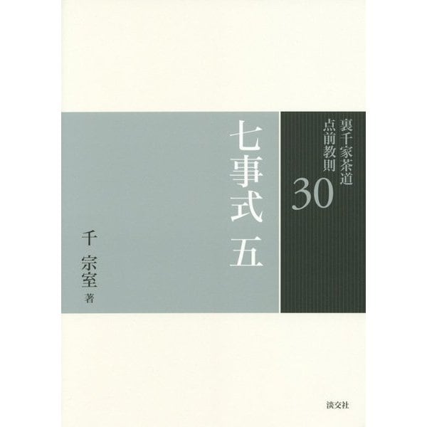 七事式〈5〉(裏千家茶道点前教則〈30〉) [全集叢書]Ω