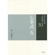 七事式〈5〉(裏千家茶道点前教則〈30〉) [全集叢書]