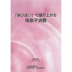 「学び合い」で盛り上がる母息子消費 [単行本]