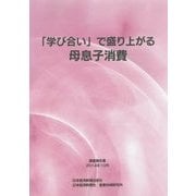 「学び合い」で盛り上がる母息子消費 [単行本]