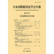 日本国際経済法学会年報〈第23号(2014年)〉 [単行本]