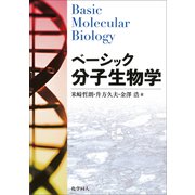 ベーシック分子生物学 [単行本]