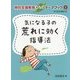 気になる子の荒れに効く指導法(特別支援教育ONEテーマブック〈2〉) [単行本]