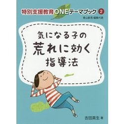 気になる子の荒れに効く指導法(特別支援教育ONEテーマブック〈2〉) [単行本]