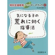 気になる子の荒れに効く指導法(特別支援教育ONEテーマブック〈2〉) [単行本]