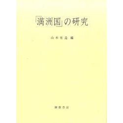 「満洲国」の研究 新装版 [単行本]