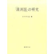 「満洲国」の研究 新装版 [単行本]
