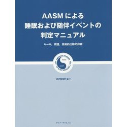 AASMによる睡眠および随伴イベントの判定マニュアル―ルール、用語、技術的仕様の詳細 VERSION 2.1 [ムックその他]