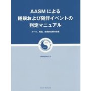 AASMによる睡眠および随伴イベントの判定マニュアル―ルール、用語、技術的仕様の詳細 VERSION 2.1 [ムックその他]