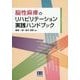 脳性麻痺のリハビリテーション実践ハンドブック [単行本]