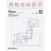 月刊地域医学 Vol.28No.10(2014 10) [単行本]