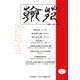 翰苑 vol.2(2014.11) [単行本]