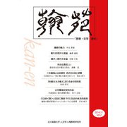 翰苑 vol.2(2014.11) [単行本]