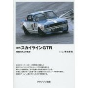 初代スカイラインGTR―戦闘力向上の軌跡 増補新訂版 [単行本]