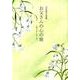 お父さんの心の庭－吉田房子詩集 夫として、父として 銀鈴詩集 [単行本]