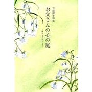 お父さんの心の庭－吉田房子詩集 夫として、父として 銀鈴詩集 [単行本]