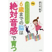 6歳までの脳は「絶対音感」で育つ―幼児の感じる力がみるみる育つ「ミュージックステップ」 新装版 [単行本]
