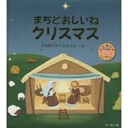 まちどおしいねクリスマス―24のアドベントストーリー [絵本]