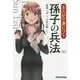 まんがで身につく孫子の兵法(Business Comic Series) [単行本]