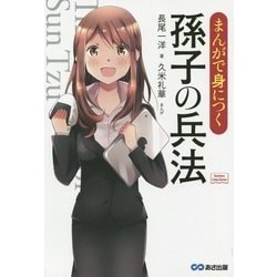 まんがで身につく孫子の兵法(Business Comic Series) [単行本]