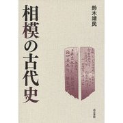 相模の古代史 [単行本]